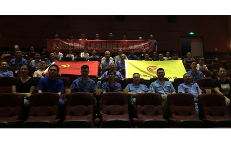 仙鶴股份黨委組織觀看革命歷史影片《周恩來回延安》