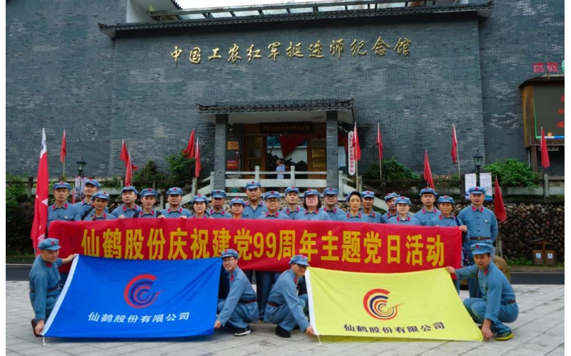 建黨99周年！仙鶴股份開展慶“七一”活動