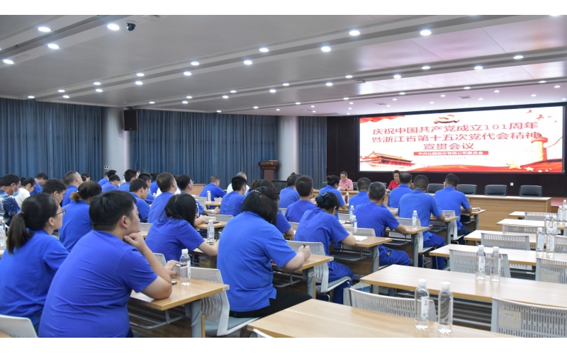 仙鶴股份召開(kāi)慶祝中國(guó)共產(chǎn)黨建黨101周年暨浙江省第十五次黨代會(huì)精神宣貫大會(huì)—省十五次黨代會(huì)代表、公司黨委書(shū)記王敏嵐傳達(dá)黨代會(huì)精神