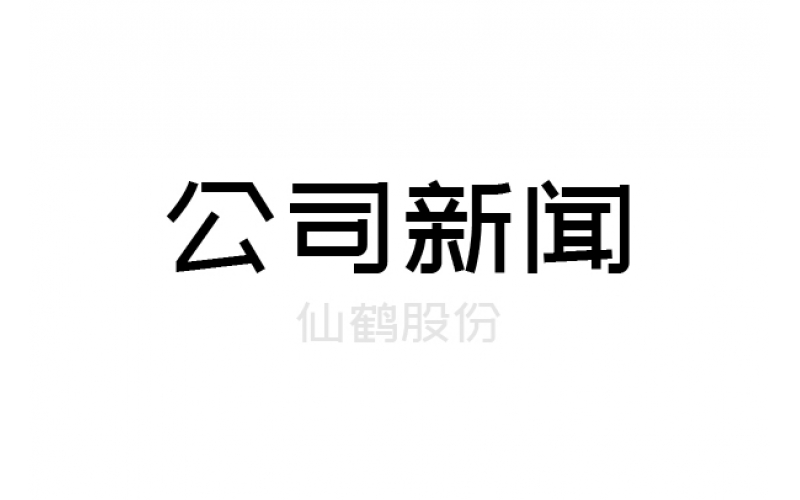 仙鶴股份關(guān)于申報浙江省科學技術(shù)進步獎的公示